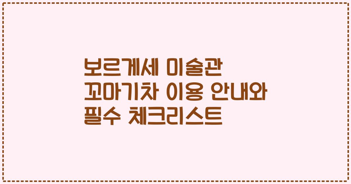 보르게세 미술관 꼬마기차 이용 안내와 필수 체크리스트