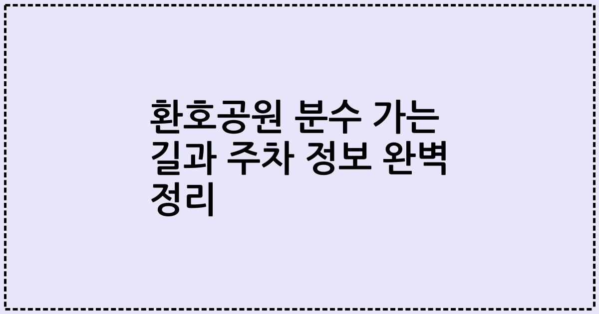 환호공원 분수 가는 길과 주차 정보 완벽 정리