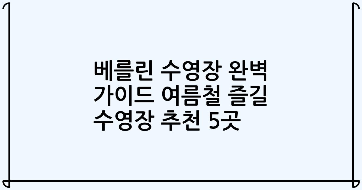 베를린 수영장 완벽 가이드 여름철 즐길 수영장 추천 5곳