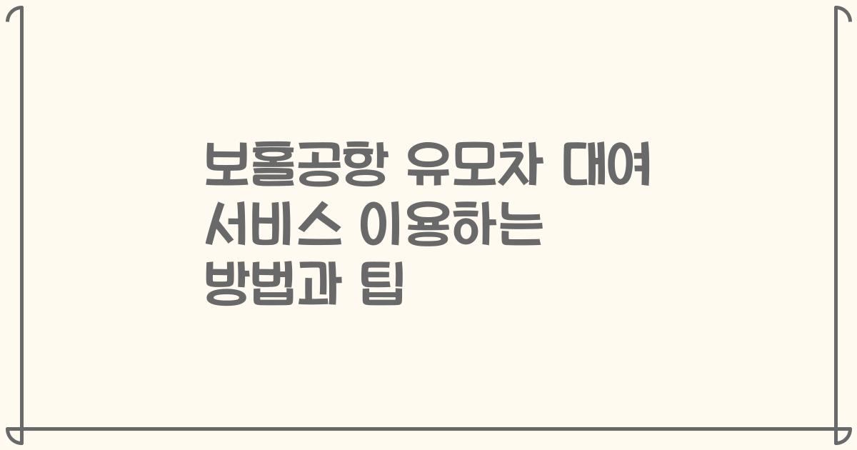 보홀공항 유모차 대여 서비스 이용하는 방법과 팁