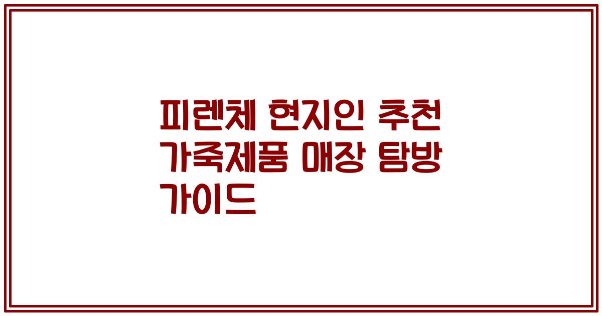 피렌체 현지인 추천 가죽제품 매장 탐방 가이드