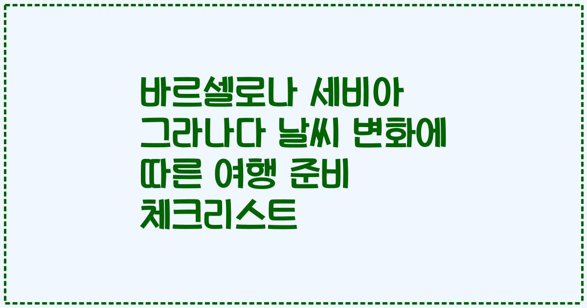 바르셀로나 세비아 그라나다 날씨 변화에 따른 여행 준비 체크리스트