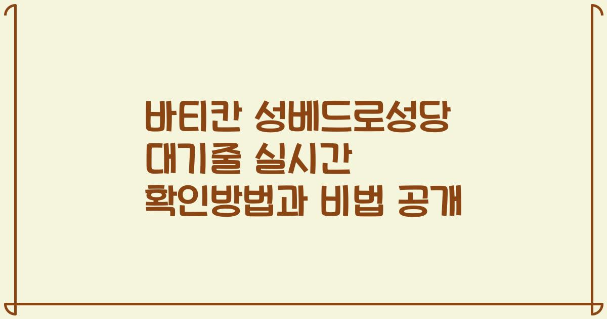 바티칸 성베드로성당 대기줄 실시간 확인방법과 비법 공개