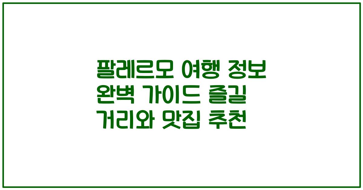 팔레르모 여행 정보 완벽 가이드 즐길 거리와 맛집 추천