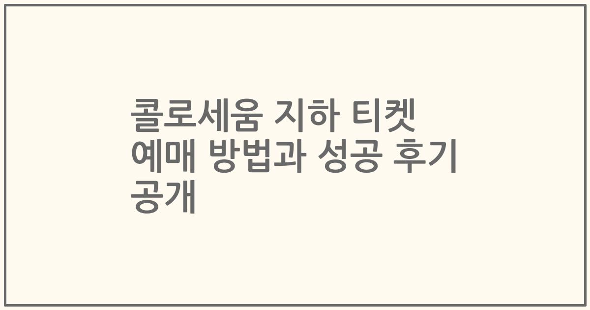 콜로세움 지하 티켓 예매 방법과 성공 후기 공개