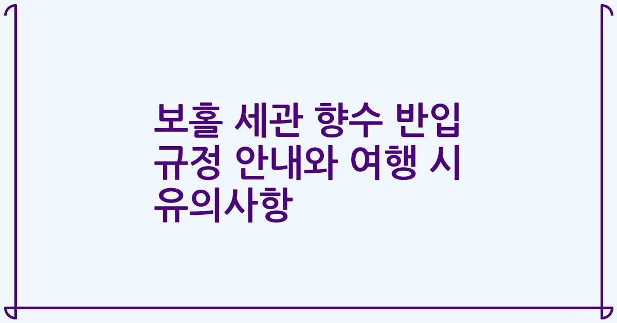 보홀 세관 향수 반입 규정 안내와 여행 시 유의사항