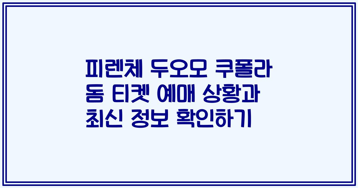 피렌체 두오모 쿠폴라 돔 티켓 예매 상황과 최신 정보 확인하기