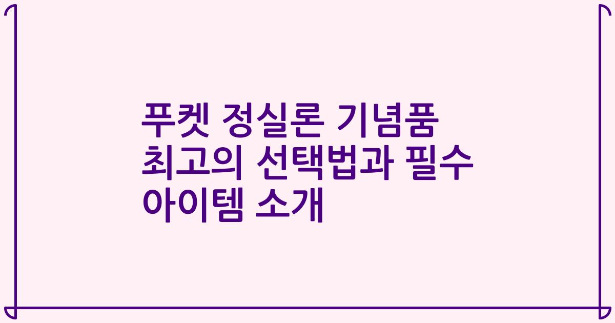 푸켓 정실론 기념품 최고의 선택법과 필수 아이템 소개