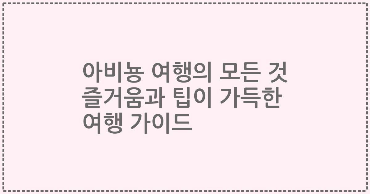 아비뇽 여행의 모든 것 즐거움과 팁이 가득한 여행 가이드