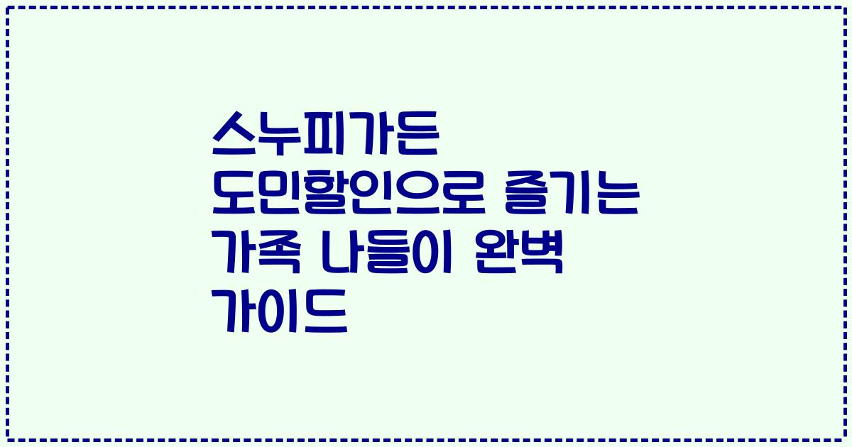 스누피가든 도민할인으로 즐기는 가족 나들이 완벽 가이드