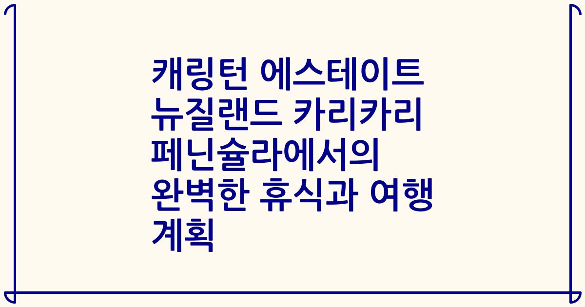 캐링턴 에스테이트 뉴질랜드 카리카리 페닌슐라에서의 완벽한 휴식과 여행 계획