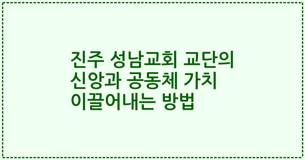 진주 성남교회 교단의 신앙과 공동체 가치 이끌어내는 방법