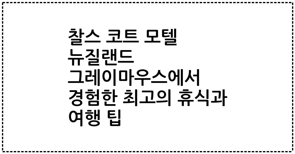 찰스 코트 모텔 뉴질랜드 그레이마우스에서 경험한 최고의 휴식과 여행 팁