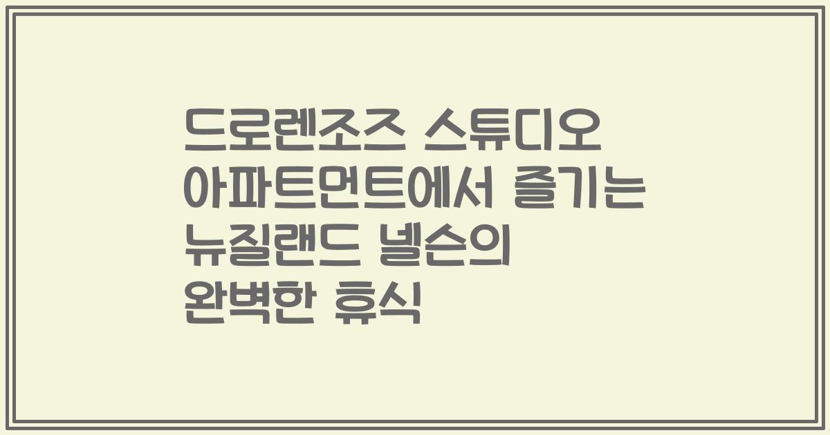 드로렌조즈 스튜디오 아파트먼트에서 즐기는 뉴질랜드 넬슨의 완벽한 휴식