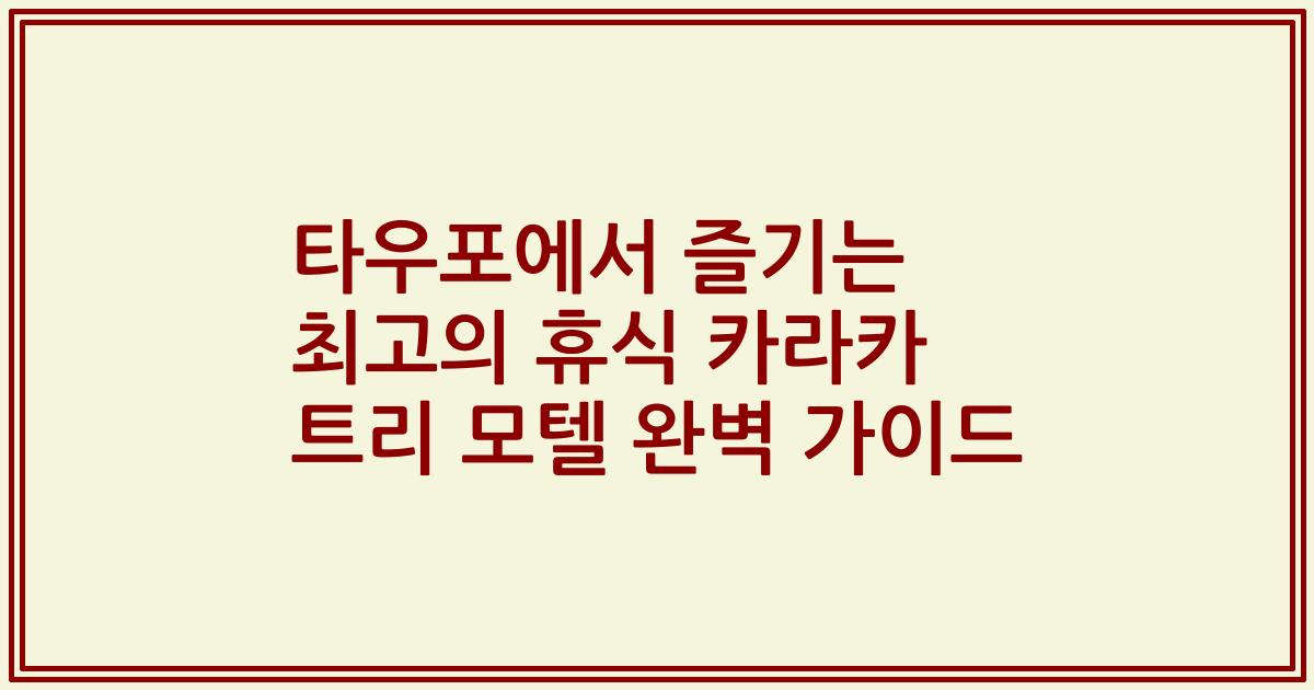 타우포에서 즐기는 최고의 휴식 카라카 트리 모텔 완벽 가이드