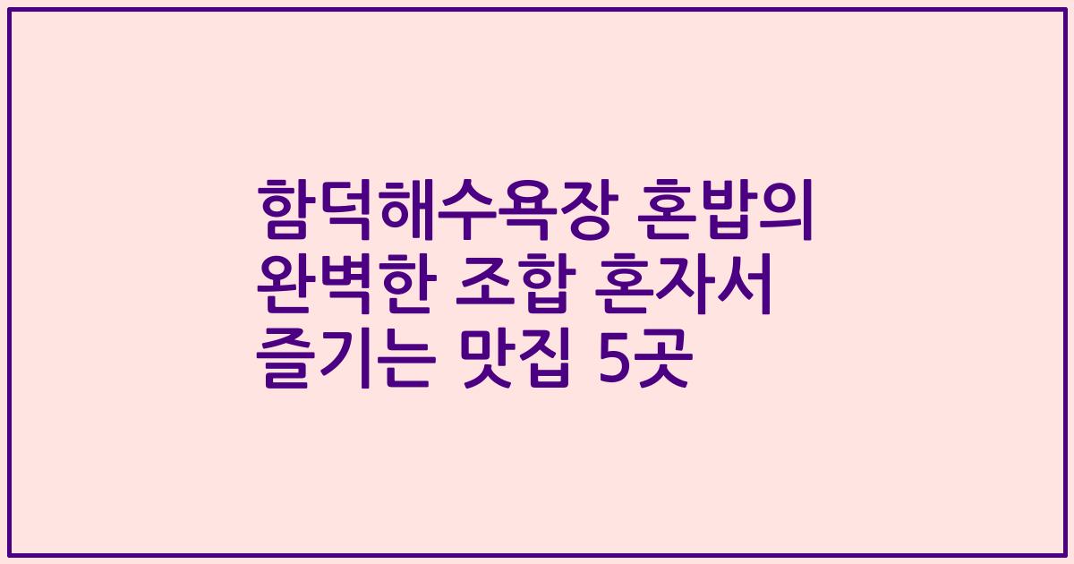 함덕해수욕장 혼밥의 완벽한 조합 혼자서 즐기는 맛집 5곳