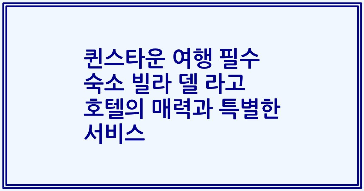 퀸스타운 여행 필수 숙소 빌라 델 라고 호텔의 매력과 특별한 서비스