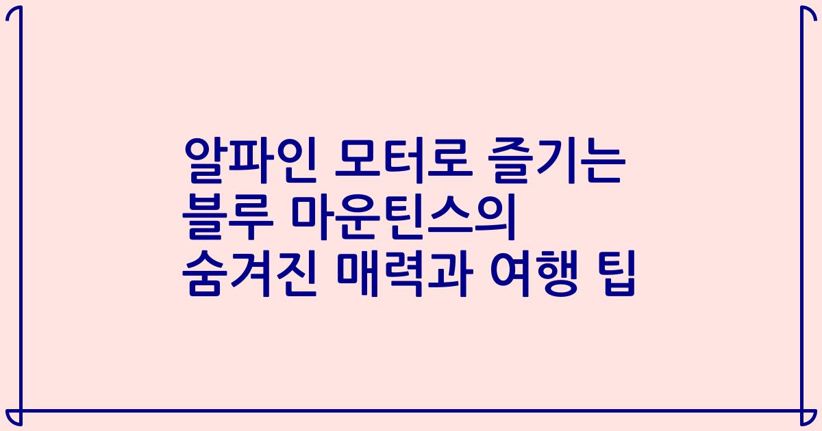 알파인 모터로 즐기는 블루 마운틴스의 숨겨진 매력과 여행 팁
