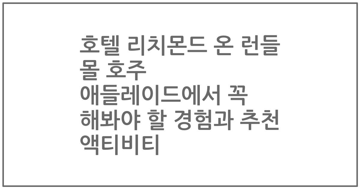 호텔 리치몬드 온 런들 몰 호주 애들레이드에서 꼭 해봐야 할 경험과 추천 액티비티