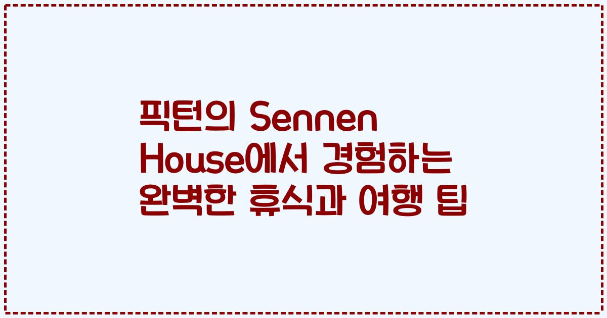 픽턴의 Sennen House에서 경험하는 완벽한 휴식과 여행 팁