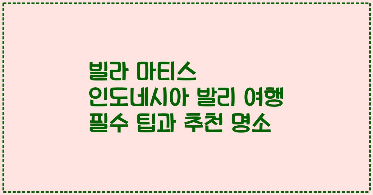 빌라 마티스 인도네시아 발리 여행 필수 팁과 추천 명소