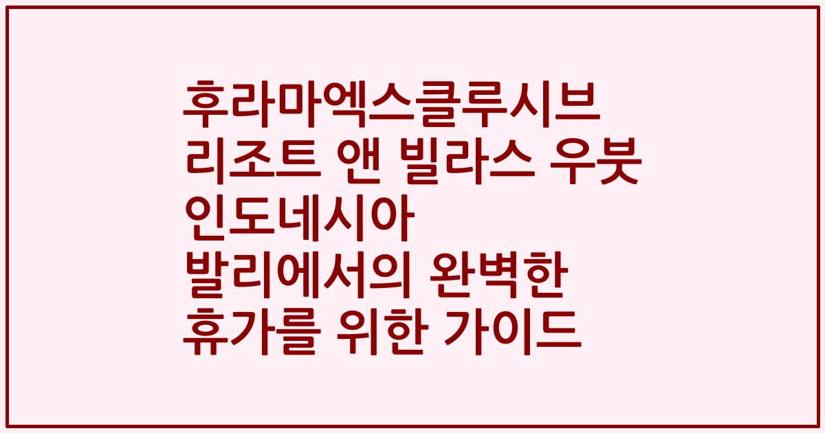 후라마엑스클루시브 리조트 앤 빌라스 우붓 인도네시아 발리에서의 완벽한 휴가를 위한 가이드