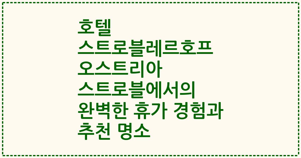 호텔 스트로블레르호프 오스트리아 스트로블에서의 완벽한 휴가 경험과 추천 명소