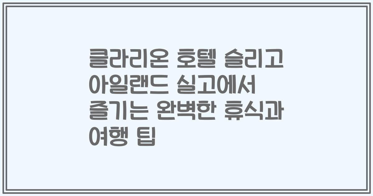 클라리온 호텔 슬리고 아일랜드 실고에서 즐기는 완벽한 휴식과 여행 팁