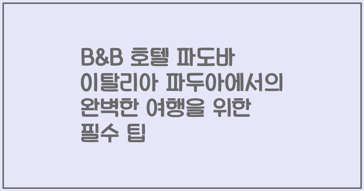 B&B 호텔 파도바 이탈리아 파두아에서의 완벽한 여행을 위한 필수 팁