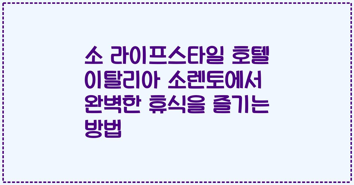 소 라이프스타일 호텔 이탈리아 소렌토에서 완벽한 휴식을 즐기는 방법