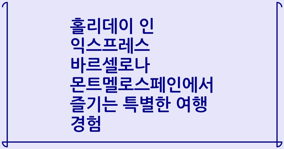 홀리데이 인 익스프레스 바르셀로나 몬트멜로스페인에서 즐기는 특별한 여행 경험