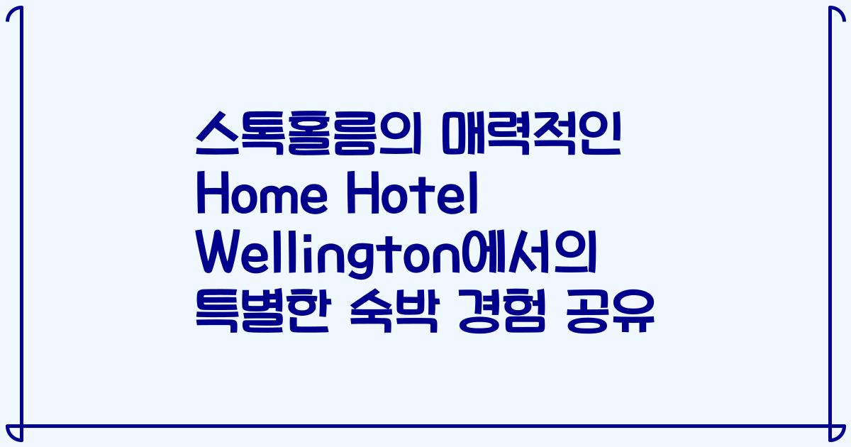 스톡홀름의 매력적인 Home Hotel Wellington에서의 특별한 숙박 경험 공유