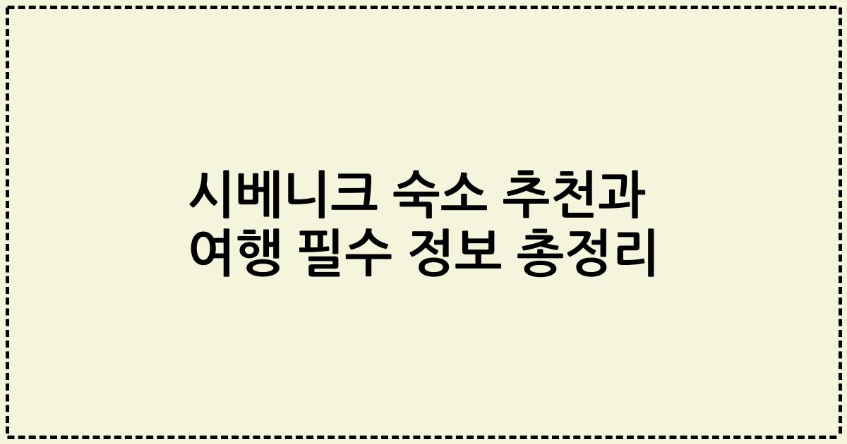 시베니크 숙소 추천과 여행 필수 정보 총정리
