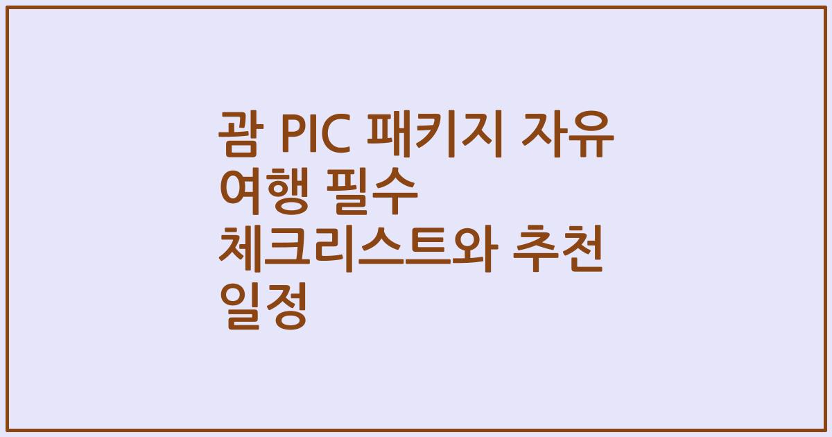 괌 PIC 패키지 자유 여행 필수 체크리스트와 추천 일정