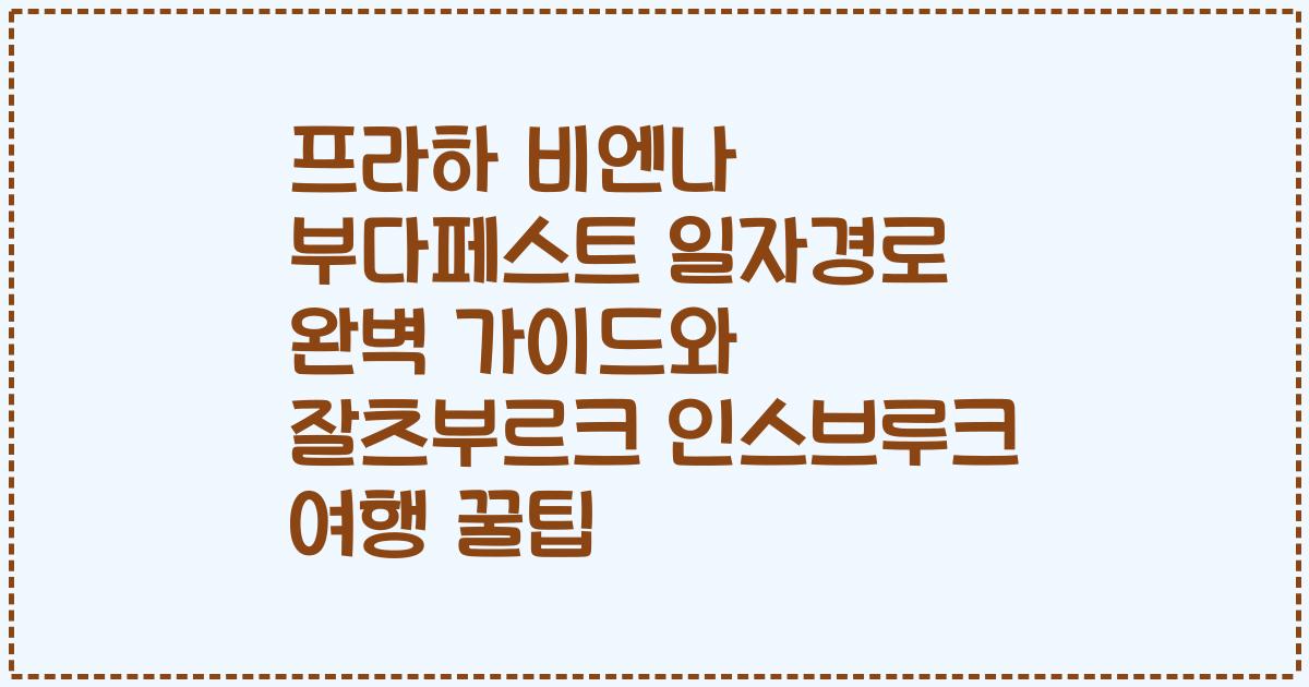 프라하 비엔나 부다페스트 일자경로 완벽 가이드와 잘츠부르크 인스브루크 여행 꿀팁