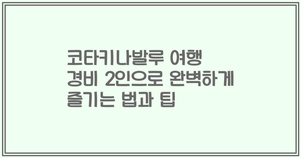코타키나발루 여행 경비 2인으로 완벽하게 즐기는 법과 팁
