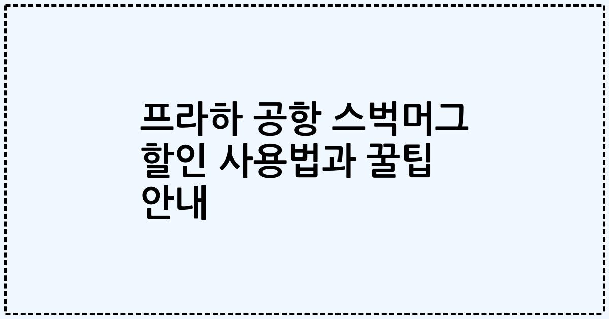 프라하 공항 스벅머그 할인 사용법과 꿀팁 안내