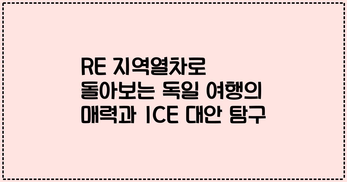 RE 지역열차로 돌아보는 독일 여행의 매력과 ICE 대안 탐구