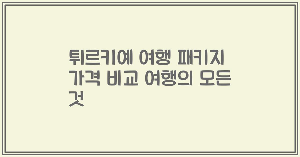 튀르키예 여행 패키지 가격 비교 여행의 모든 것