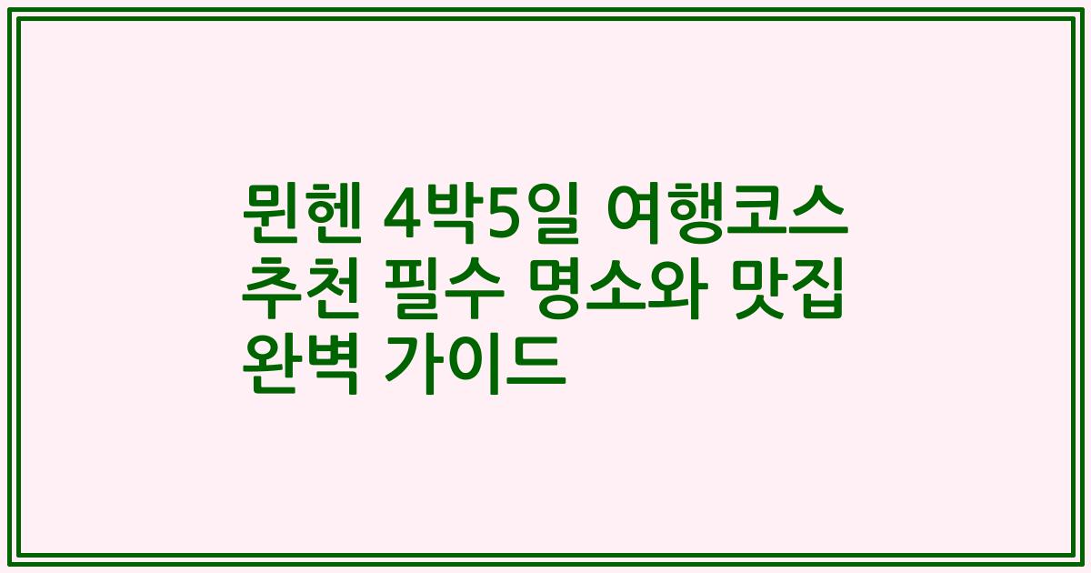 뮌헨 4박5일 여행코스 추천 필수 명소와 맛집 완벽 가이드
