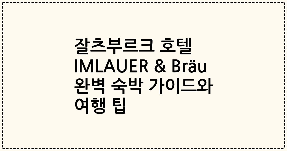 잘츠부르크 호텔 IMLAUER & Bräu 완벽 숙박 가이드와 여행 팁