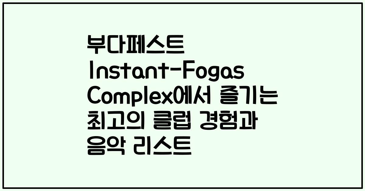 부다페스트 Instant-Fogas Complex에서 즐기는 최고의 클럽 경험과 음악 리스트