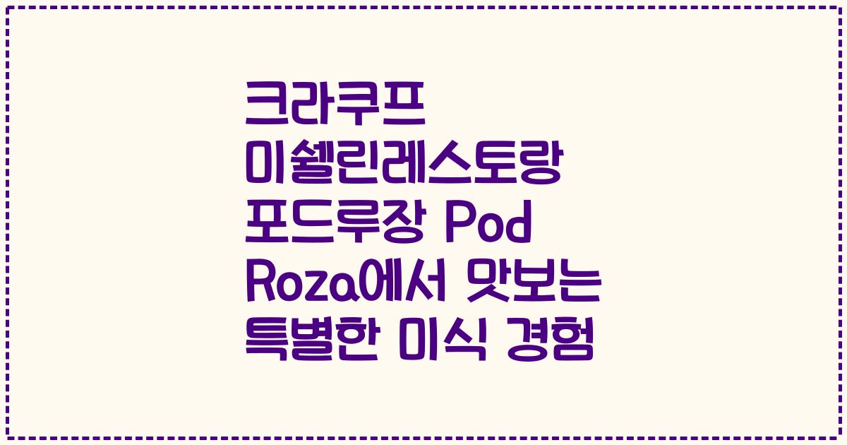 크라쿠프 미쉘린레스토랑 포드루장 Pod Roza에서 맛보는 특별한 미식 경험